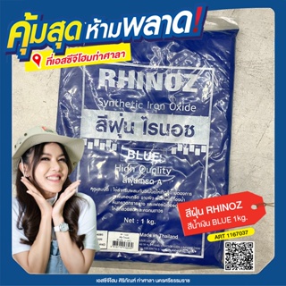 สีฝุ่น RHINOZ สีน้ำเงิน BLUE 1kg.