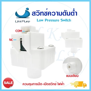 โลว์ เพรสเชอร์สวิท Low Pressure Switch สวิทช์ความดัน 1/4 นิ้ว 2หุน 2ขา 3ขา อะไหล่เครื่องกรองน้ำ Cleanpure CCK Aquatek