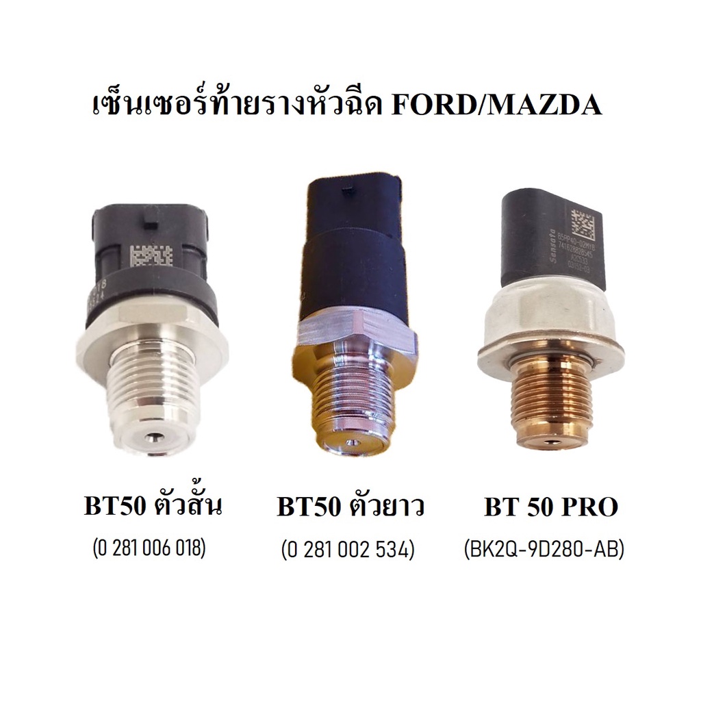 เซ็นเซอร์ท้ายรางหัวฉีด (ตัวยาว) BT50 2.5 16V ไฟเตอร์,BT50 PRO,BT50 ตัวสั้น#0 281 002 534,BK2Q-9D280-