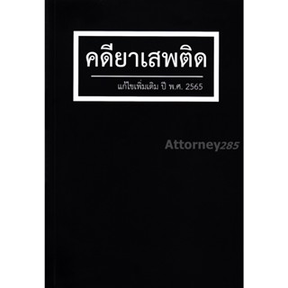 คดียาเสพติด แก้ไขเพิ่มเติม ปี พ.ศ. 2565 สุจิต ปัญญาพฤกษ์