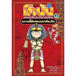 NANMEEBOOKS หนังสือ โคนัน ยอดนักสืบประวัติศาสตร์โลก 1: ความลับของมหาพีระมิด