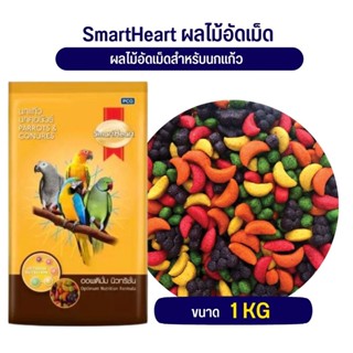 SmartHeart ผลไม้อัดเม็ดสำหรับนกแก้ว(แบ่งขาย 500G / 1KG)