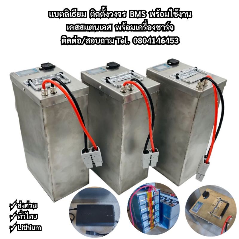 แบตลิเธียม NMC แบตรถไฟฟ้าพร้อมใช้งาน มีเครื่องชาร์จ