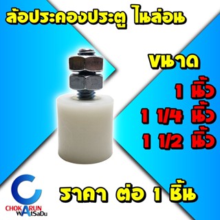 ล้อประคองไนล่อน [ 1 ชิ้น ] - ล้อประคอง ล้อประคองประตู ล้อประคองไนล่อน ประคองไนล่อน ประคองประตู