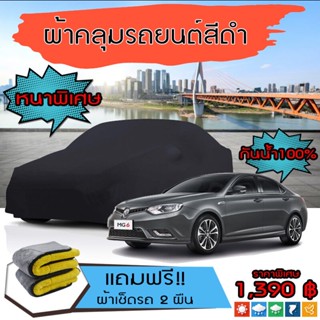 ผ้าคลุมรถยนต์ รุ่นหนาพิเศษ MG-6 สีดำ มีน้ำหนัก คุณภาพสูง กันน้ำ กันฝุ่น กันยูวี และแน่นหนาป้องกันอากาศได้ดี