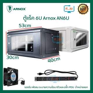 Arnox/AXN AN6U Network Cabinet Rack 40CM 6U ขนาด53x40x30 CM (ลึก 40cm) สำหรับกล้องวงจรปิด