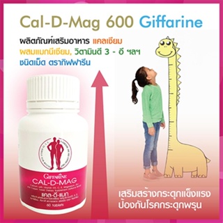 Sale🌺กระดูกและฟันแข็งแรงกิฟฟารีนแคลดีแมกควรทานทุกวัน/รหัส40509/จำนวน1กระปุก(60เม็ด)🚩รับประกันสินค้าแท้100%