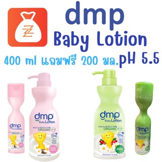 แพ็คคู่สุดคุ้ม DMP เบบี้โลชั่น ออร์แกนนิค ph 5.5 ขนาด 480ml แถม ขวด 200ml ดีเอ็มพี