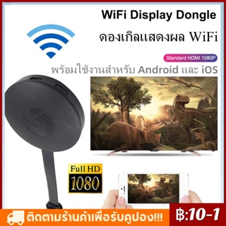 ตัวรับอะแดปเตอร์แสดงผลวิดีโอที่รองรับ HDMI สำหรับโทรศัพท์ Android/iOS จอแสดงผล WiFi ไร้สาย 1080P