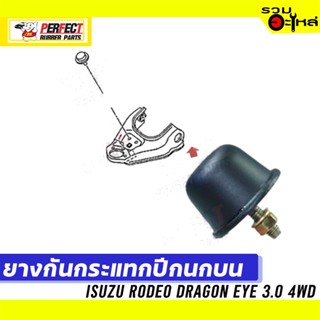 ยางกันกระแทกปีกนก ISUZU RODEO DRAGON EYE 3.0 4WD 📌บน:8-947239-086-0 ล่าง:8-97911-083-0,897911-084-0📌(ราคาต่อชิ้น)