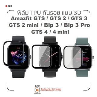 F04 ฟิล์ม TPU กันรอย 3D สำหรับ Amazfit Bip 3 , 3 Pro / GTS 4 , 4 mini / GTS 2 mini / GTS 3 / GTS 2 , 2e / GTS