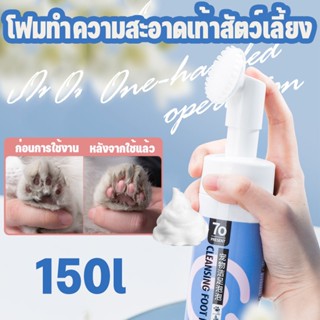 พร้อมส่ง✅😻โฟมทำความสะอาดเท้าสัตว์เลี้ยง 150ml โฟมทำความสะอาดอุ้งเท้าสัตว์เลี้ยง ทำความสะอาดอุ้งเท้า ทำความสะอาดสัตว์เลี้ยง