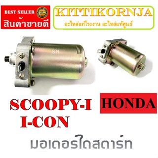 ไดรสตาร์ท SCOOPY-I มอเตอร์ ไดรสตาร์ทเดิม ใส่ฮอนด้า สกุ๊ปปี้ เฟืองไดร์สตาร์ทเดิม Honda scoopy-i ตรงรุ่น HONDA I-CON