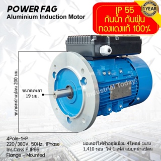 มอเตอร์ไฟฟ้าอลูมิเนียม แบบหน้าแปลน 1 เฟส (สาย) 220/380V. 4 Pole (โพล) 1500 รอบ ขนาด 1 แรงม้า (1 HP) สามารถใช้งานภายนอกอา