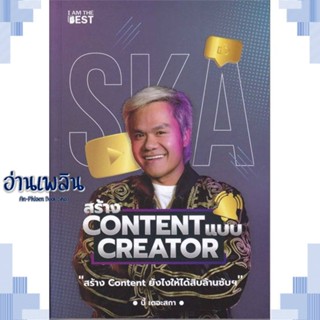 หนังสือ สร้าง Content แบบ Creator ผู้แต่ง กฤษณ์ บุญญะรัง สนพ.I AM THE BEST หนังสือการบริหาร/การจัดการ การตลาดออนไลน์