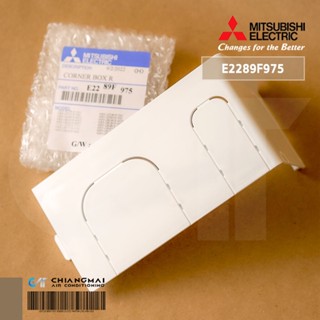 E2289F975 ฝาครอบปิดมุมตัวเครื่องแอร์ Mitsubishi Electric ฝาครอบมุมเครื่อง (ขวา) CORNER BOX RIGHT