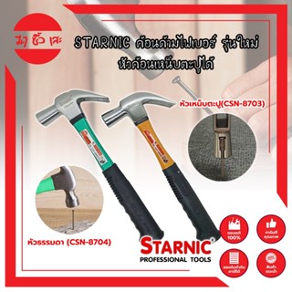 STARNIC ค้อนด้ามไฟเบอร์ รุ่นใหม่ หัวค้อนเหน็บตะปูได้ หัวธรรมดา(CSN-8704) ,หัวเหน็บตะปู(CSN-8703) ค้อนตอกตะปู