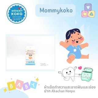 ผ้าเช็ดทำความสะอาดฟันและช่องปาก Akachan Honpo 🦷👶