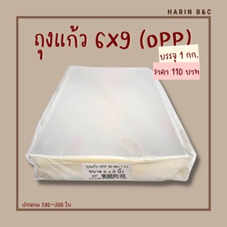 ถุงแก้ว OPP 6x9นิ้ว 1กก.  OPP Clear Plastic Bag 6x9inch 1kg (approx. 290pcs)