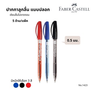 ปากกาลูกลื่นเฟเบอร์คาสเทลล์ No.1423 ขนาด 0.5มม.(5แท่ง/แพ็ค)