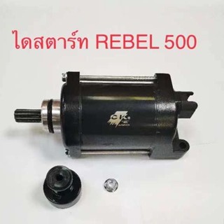 มอเตอร์สตาร์ท สำหรับรถ REBEL500 สินค้าใหม่ เกรด A++ สินค้าใหม่ รับประกันคุณภาพทุกรายการ #CBR150