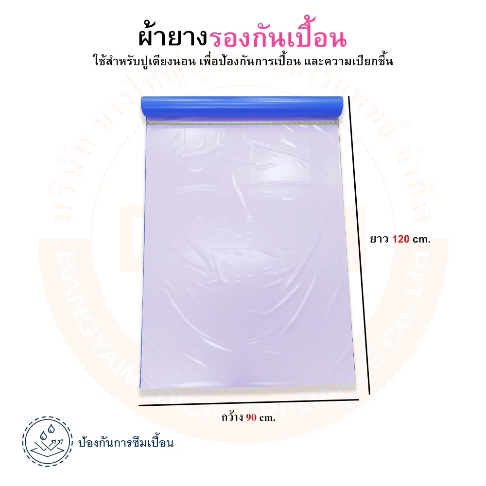 ผ้ายางรองกันเปื้อน / ผ้ายางปูเตียง / ผ้ายางรองฉี่ thumbnail 4