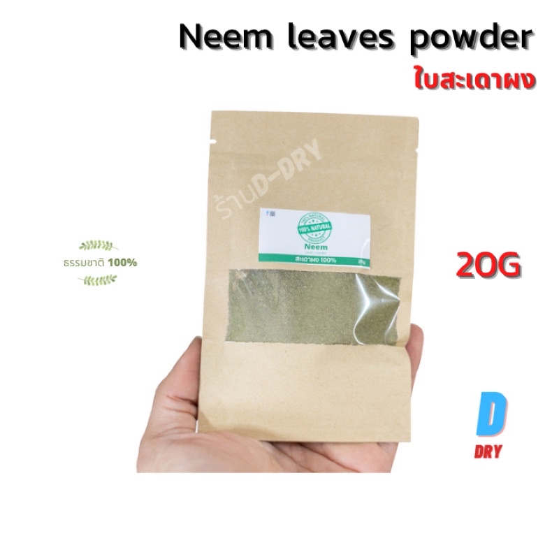 Neem leaves powder 20G  100% High quality / Nimba patra/ Organic neem  leaf ใบสะเดาผง ออแกนิค สะเดาผง ราคา ถูกที่สุด ดีลบีเคเค รูปภาพหลัก