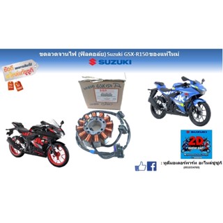 ขดลวดจานไฟ (ฟิลคอย์ย) Suzuki GSX-R/S150 อะไหล่ของเเท้ใหม่