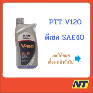 น้ำมันเครื่องยนต์ดีเซล เบนซิน  PTT ปตท. V120 (วี 120) เบอร์ 40 1 ลิตร