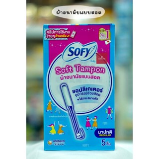 SOFY SOFT TAMPON REGULAR ผ้าอนามัยแบบสอด 5ชิ้น