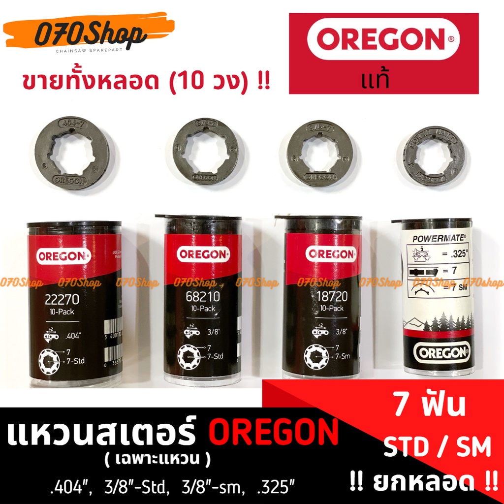 **ยกหลอด** แหวนสเตอร์ OREGON แท้ (เฉพาะแหวน) สำหรับเลื่อยยนต์ ขนาด .404" , 3/8"-STD , 3/8"-SM , .325
