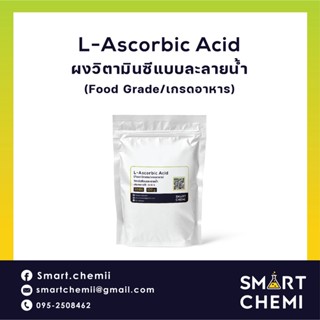 ผงวิตามินซี วิตามินซี ผง (Ascobic acid) วิตามินC vitamin C Vit-C Powder  100, 500, 1000 กรัม (Food Grade)