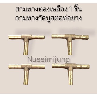 สามทางเสียบสายทองเหลือง 6 mm 1ชิ้น ใช้กับวัดบูสได้