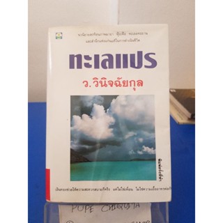 ทะเลแปร / ว.วินิจฉัยกุล หนังสือมือสอง 13 พ.ย.