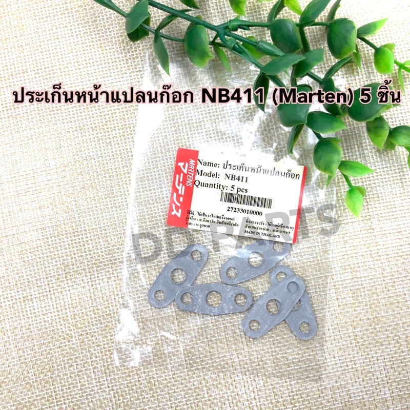 ประเก็น หน้าแปลนก๊อก NB411 (Marten) (5ชิ้น) ตรงรุ่นอย่างดี