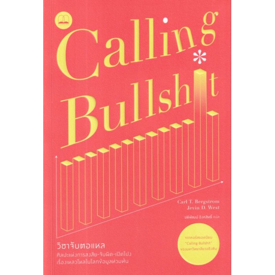 วิชาจับตอแหล: ศิลปะแห่งการสงสัย-จับผิด-เปิดโปงเรื่องเหลวไหลในโลกข้อมูลท่วมท้น ผู้เขียน Carl T. Bergs