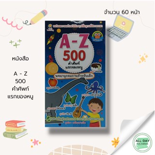 หนังสือ A - Z 500 คำศัพท์แรกของหนู : หนังสือเตรียมความพร้อมสำหรับเด็ก ฝึกเชาวน์ปัญญา เสริมพัฒนาการ คำศัพท์ภาษาอังกฤษ