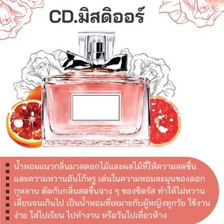 สารให้ความหอม กลิ่นแฟชั่น CD.มิสดิออร์ 30 cc.