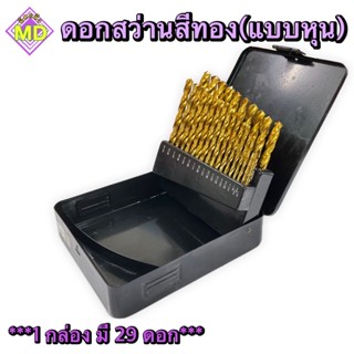 ดอกสว่านสีทอง แบบหุน 1 กล่อง/29 ดอก🧲สินค้าพร้อมส่ง🧲