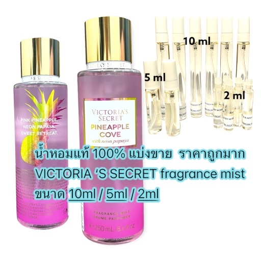 น้ำหอม VICTORIA'S SECRET MIST แท้ 100% กลิ่น PINEAPPLE COVE แบ่งขาย ขนาดทดลอง ราคาถูกมาก !!!