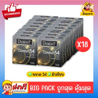 ถุงยางอนามัย Dumont Condom **แบบคุ้มที่สุดถูกสุด** รุ่น Comfort คอมฟอร์ท 54 จำนวน 18 กล่อง (1 กล่อง บรรจุ 3 ชิ้น)