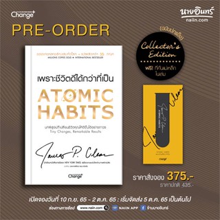 หนังสือ Atomic Habits (Collectors Edition) ผู้แต่ง James Clear สนพ.เชนจ์พลัส Change+ หนังสือการพัฒนาตัวเอง how to