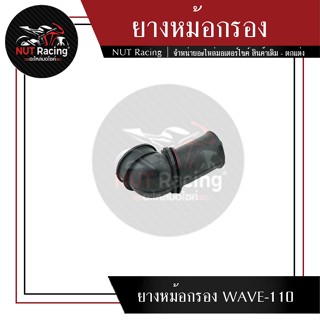 ยางหม้อกรอง WAVE-110