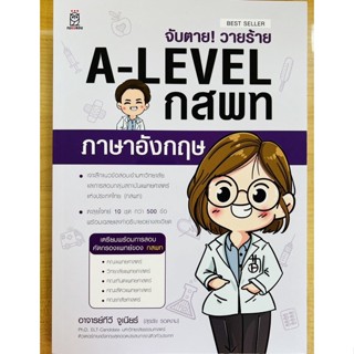 จับตาย! วายร้าย A-LEVEL กสพท. ภาษาอังกฤษ(9786160846573) c111