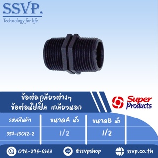 ข้อต่อนิปเปิ้ล เกลียวนอก รุ่น NP รหัส 354-13012-2 ขนาด 1/2" x 1/2" แรงดันใช้งานสูงสุด 6 บาร์ (แพ็ค 2 ตัว)