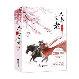 [พร้อมส่ง] นิยายภาษาจีน《只与一人老》/梦三生 2 เล่มจบ