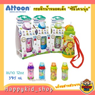 **มีสายคล้อง** ATTOON ขวดน้ำ กระติกน้ำ หลอดซิลิโคนในตัว หลอดนุ่ม เด้ง พร้อมสายสะพาย ขนาด 12 ออนซ์