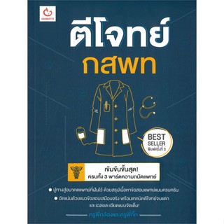 หนังสือ ตีโจทย์ กสพท (ฉบับปรับปรุง) สนพ.GANBATTE หนังสือเตรียมสอบเข้ามหาวิทยาลัย #BooksOfLife