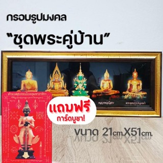 กรอบรูปมงคล พระคู่บ้าน พร้อมส่ง/มีเก็บเงินปลายทาง