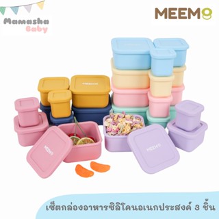 พร้อมส่ง MEEM  กล่องอาหารซิลิโคนอเนกประสงค์ 3 ชิ้น พร้อมฝาปิด กล่องเก็บอาหารเด็ก กล่องข้าวเด็ก